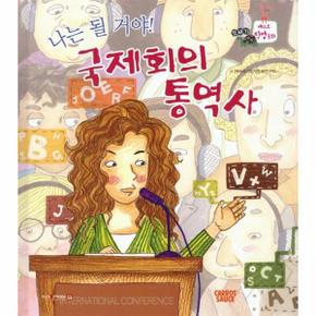 나는 될거야! 국제회의 통역사 -  또바기 베스트 직업동화 (양장)