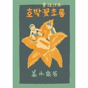 호박꽃초롱(강소천동시집)