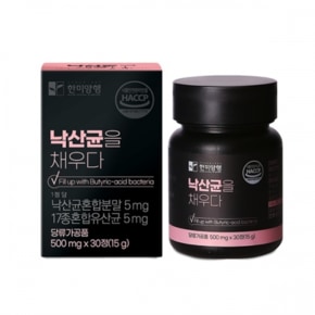 낙산균 유산균 k낙산균 한미양행 낙상균을 채우다 보울라디 식약처 인정 해썹 낙산균을채우다 현하트몰 낙