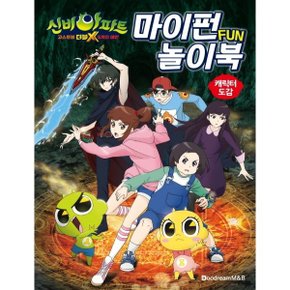 신비아파트 고스트볼 더블X 6개의 예언: 마이펀 놀이