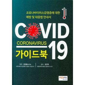 COVID-19 Coronavirus 가이드북