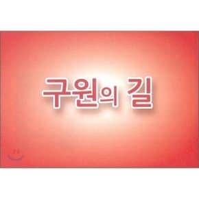 구원의 길