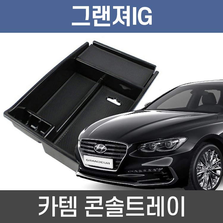 카템 그랜져IG 콘솔트레이 튜닝, 믿고 사는 즐거움 SSG.COM 카템 그랜져Ig 콘솔트레이 튜닝, 믿고 사는 즐거움 Ssg.Com