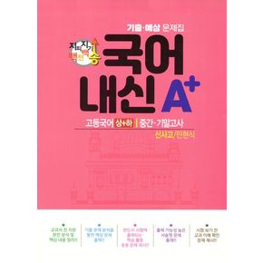 지피지기 백전백승 국어 내신A+ 기출예상문제집 고등 국어(상)(하) 중간 기말고사(신사고/민현식)(2024)
