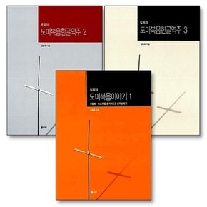 도올의 도마복음 이야기 한글 역주 김용옥 선생 교수 책 세트 (전3권)