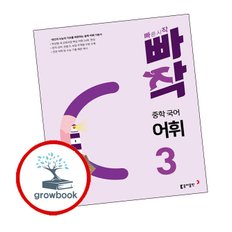 빠작 중학 국어 어휘 3