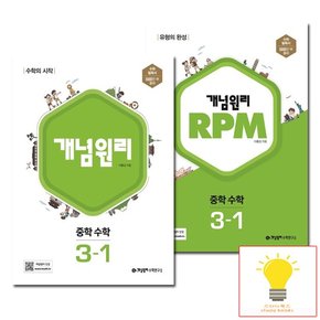 기본서+RPM 중학 수학 3-1 낱부 세트 2023