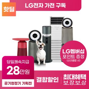 LG 퓨리케어 공기청정기 구독 렌탈 모음전 제품별 추가혜택! 등록설치비무료