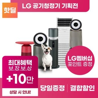 LG 퓨리케어 공기청정기 구독 렌탈 모음전 제품별 추가혜택! 등록설치비무료