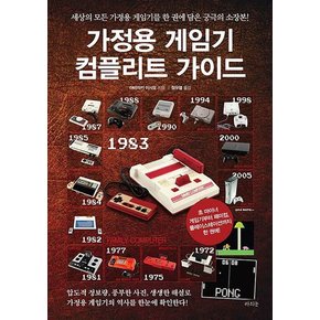 가정용 게임기 컴플리트 가이드