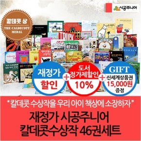 재정가 시공주니어 칼데콧수상작 46권세트/상품권1.5만