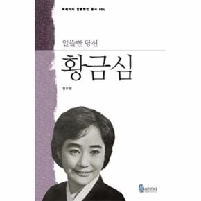 황금심(알뜰한 당신)-004(북페리타 인물평전 총서)