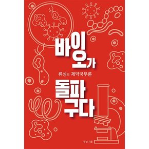 (이데일리에듀)바이오가 돌파구다