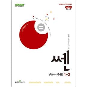 신사고 쎈 중등 중학 수학 1-2 (2025) : 25년도 기준 중1 학년용