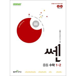 제이북스 신사고 쎈 중등 중학 수학 1-2 (2025) : 25년도 기준 중1 학년용