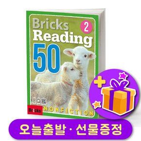 리딩 논픽션 Bricks Reading Nonfiction 50-2 + 다양한 선물 증정
