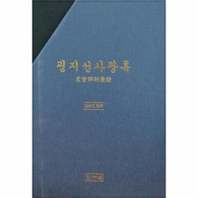 굉지선사광록 (전3권)