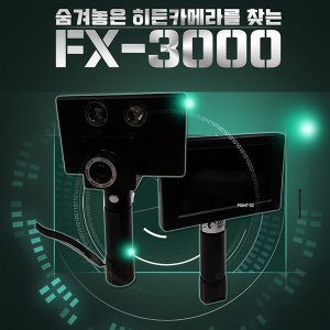 세이픈 히든카메라탐지기 FX-3000,위장카메라탐지기,히든카메라탐지기,초소형카메라탐지기,초소형캠코더탐지기,무선카메라탐지기