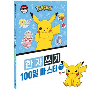 포켓몬스터 한자쓰기 100일 마스터 하_P369212725