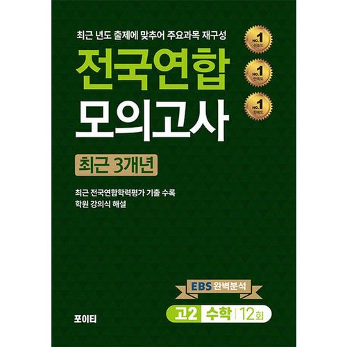 전국연합 모의고사 고2 수학(2024)