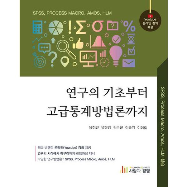 연구의 기초부터 고급통계방법론까지