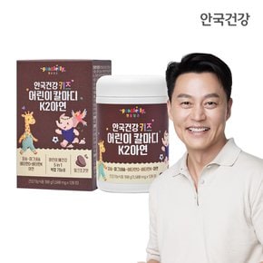키즈 어린이 칼마디K2 아연 120정 1박스 (1개월분)