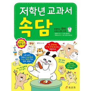 효리원 저학년 교과서 속담