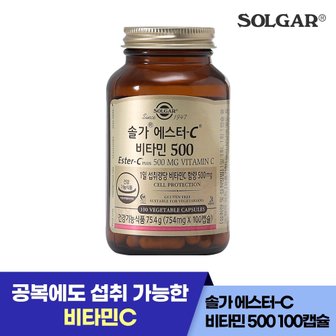 솔가 에스터-C 비타민 C 500mg (100캡슐/100일)