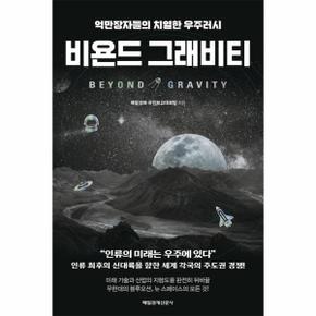 비욘드 그래비티   억만장자들의 치열한 우주러시