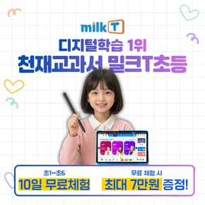 [SSG 한정 이벤트] 밀크T초등 무료체험 + 신세계상품권 최대 7만 전원 증정 [초1~초6]
