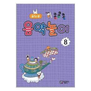 콩콩콩 음악놀이 8