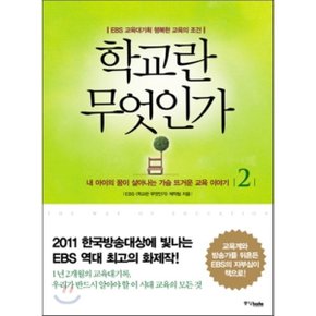 (중고/중)학교란 무엇인가 2 : 내 아이의 꿈이 살아나는 가슴 뜨거운 ...