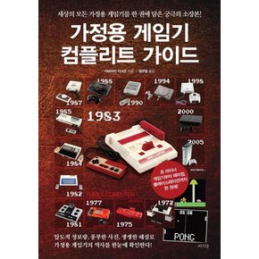 가정용 게임기 컴플리트 가이드 : 세상의 모든 가정용 게임기를 한 권에 담은 궁극의 소장본!