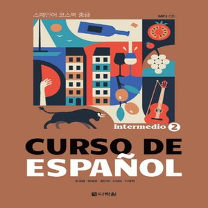  다락원 CURSO DE ESPANOL 2 Intermedio - 스페인어 코스북 중급