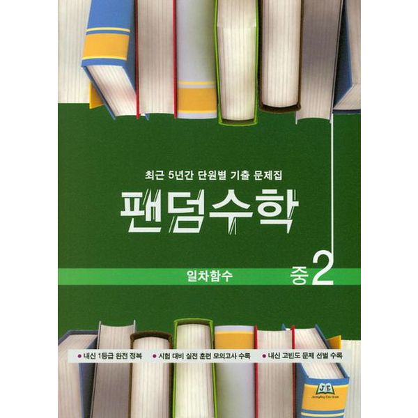 팬덤수학 중2 일차함수