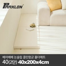 [비밀특가][파크론] 베어베베 논슬립 클린항균 폴더매트 40(2단) 40x200x4cm