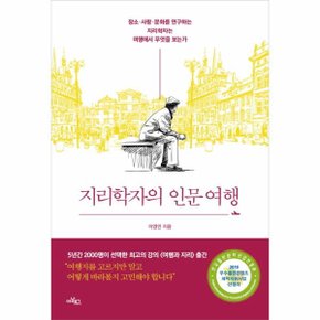 지리학자의 인문여행_P068851836