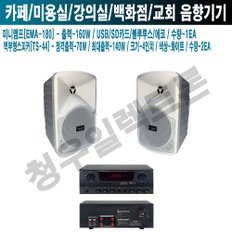 안과 카페 식당 카날스 앰프 스피커 EMA-180 TS-44 W