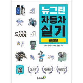 뉴그린 자동차 실기 엔진 편