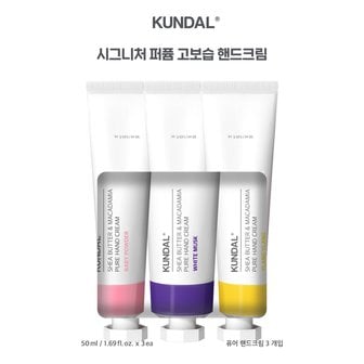  쿤달 퓨어 퍼퓸 핸드크림50ml 3입