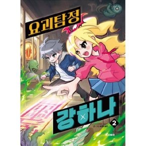 요괴탐정 강하나 2