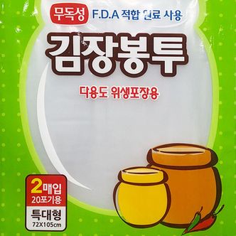  주방살림 김장봉투 특대형2매20포기용 김치비닐팩 다용도비닐