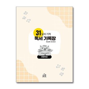 헤르몬하우스 31일의 기적 독서 기록장