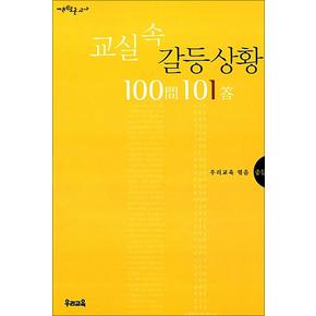 교실 속 갈등 상황 100문 101답 - 중등 (지혜로운 교사 1)