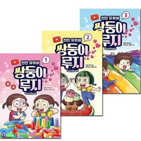 천만 유튜버 쌍둥이 루지 1-3 세트(전3권)/키즈 크리에이터 쌍둥이루지/크레용하우스