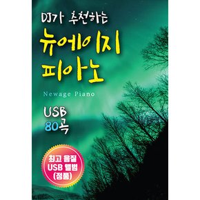 VARIOUS - DJ가 추천하는 뉴에이지 피아노 80곡 USB