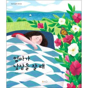 엄마가 낮잠을 잘 때 (이순원 그림책 시리즈 3) (양장)