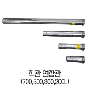 보일러부속품 직관연장관 200L 모든보일러 사용가능