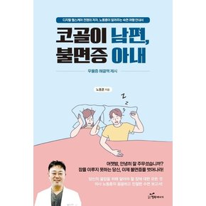 코골이 남편, 불면증 아내 : 디지털 헬스케어 전쟁의 저자, 노동훈이 알려주는 숙면 여행 안내서