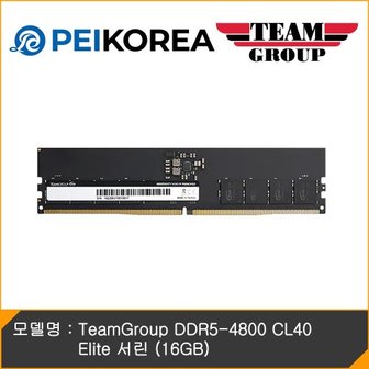 PCEVENTINC [PEIKOREA] TeamGroup DDR5-4800 CL40 Elite 서린 (16GB)